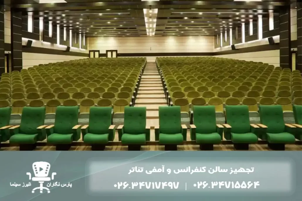تجهیز سالن آمفی تئاتر