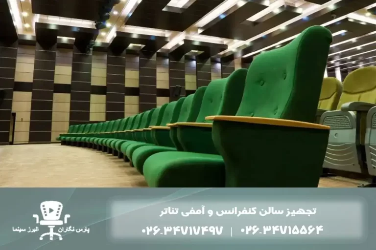 تجهیز سالن آمفی تئاتر