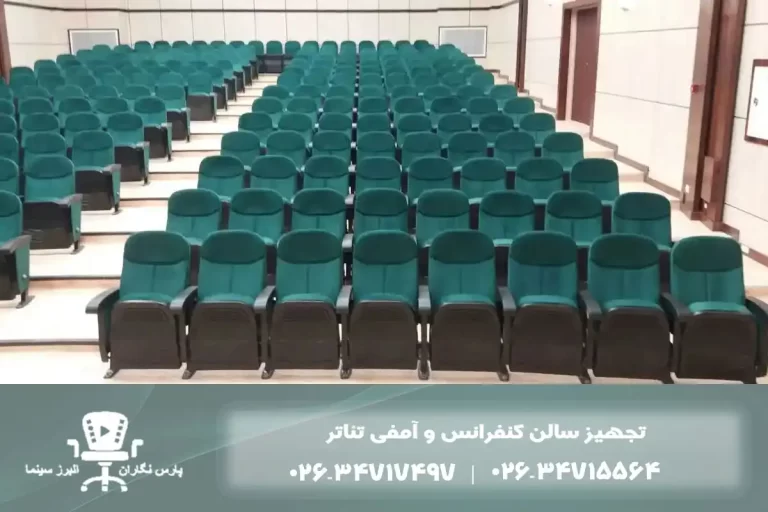 تجهیز سالن آمفی تئاتر