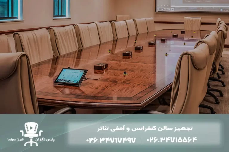 تجهیز سالن کنفرانس