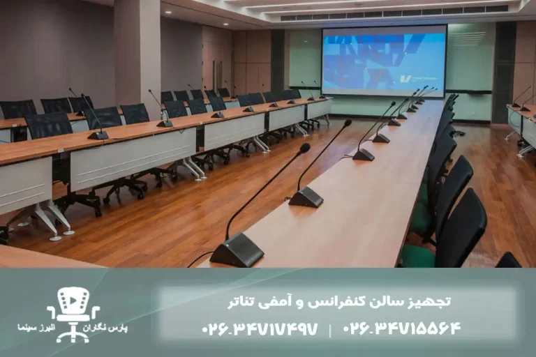 تجهیز سالن کنفرانس