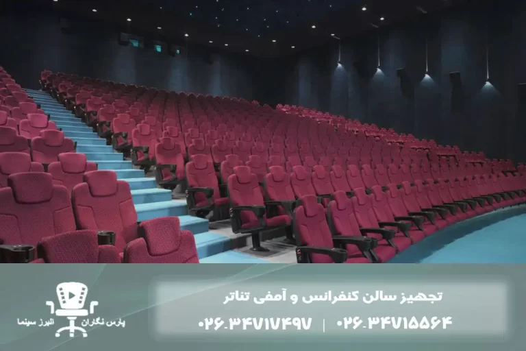صندلی آمفی تئاتر