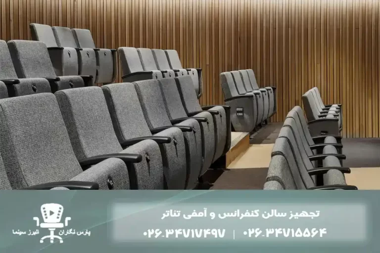 صندلی آمفی تئاتر