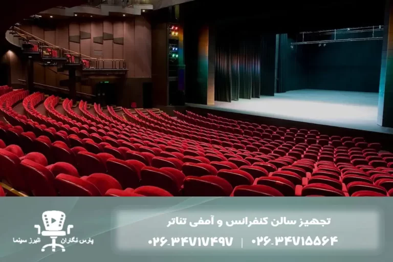 صندلی آمفی تئاتر