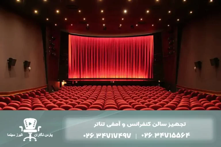 تجهیز سالن آمفی تئاتر