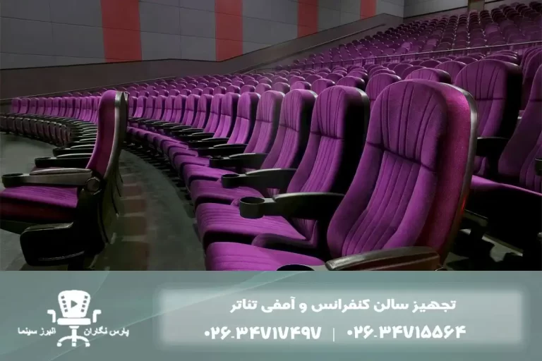 صندلی آمفی تئاتر