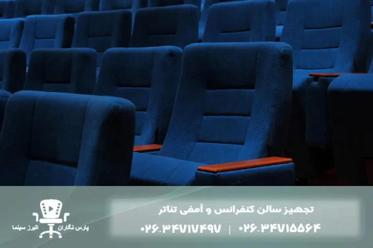 صندلی آمفی تئاتر