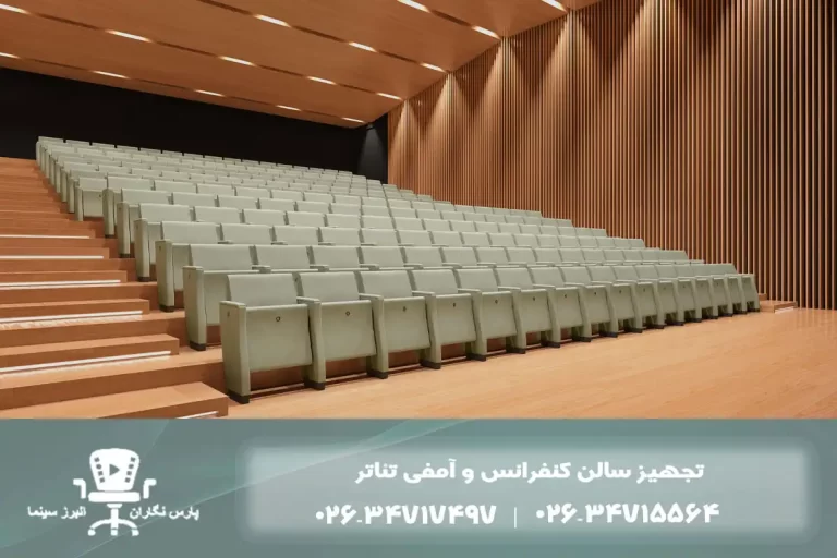 صندلی آمفی تئاتر