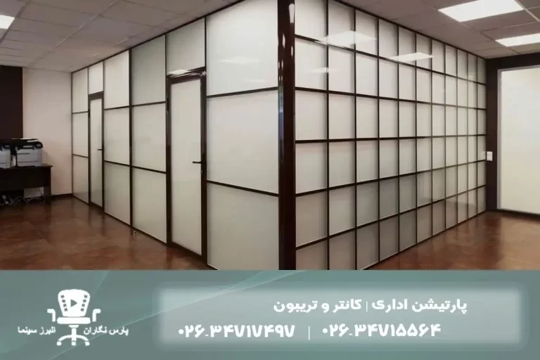 پارتیشن اداری