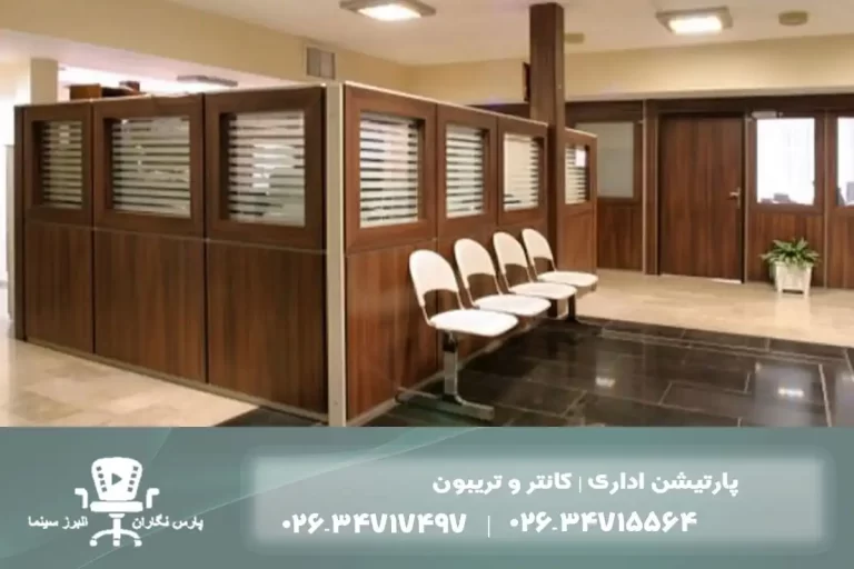 پارتیشن اداری