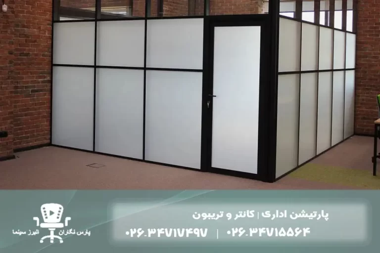 پارتیشن اداری