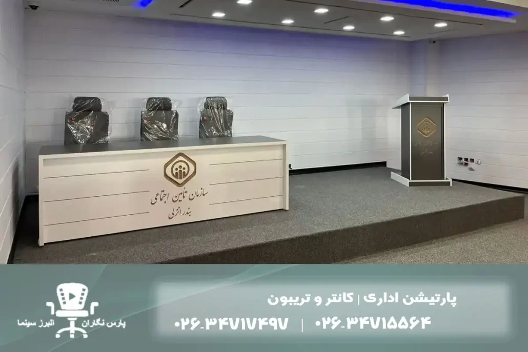 نکات طلایی در انتخاب تریبون و کانتر پذیرش برای سالن‌های همایش و ادارات دولتی