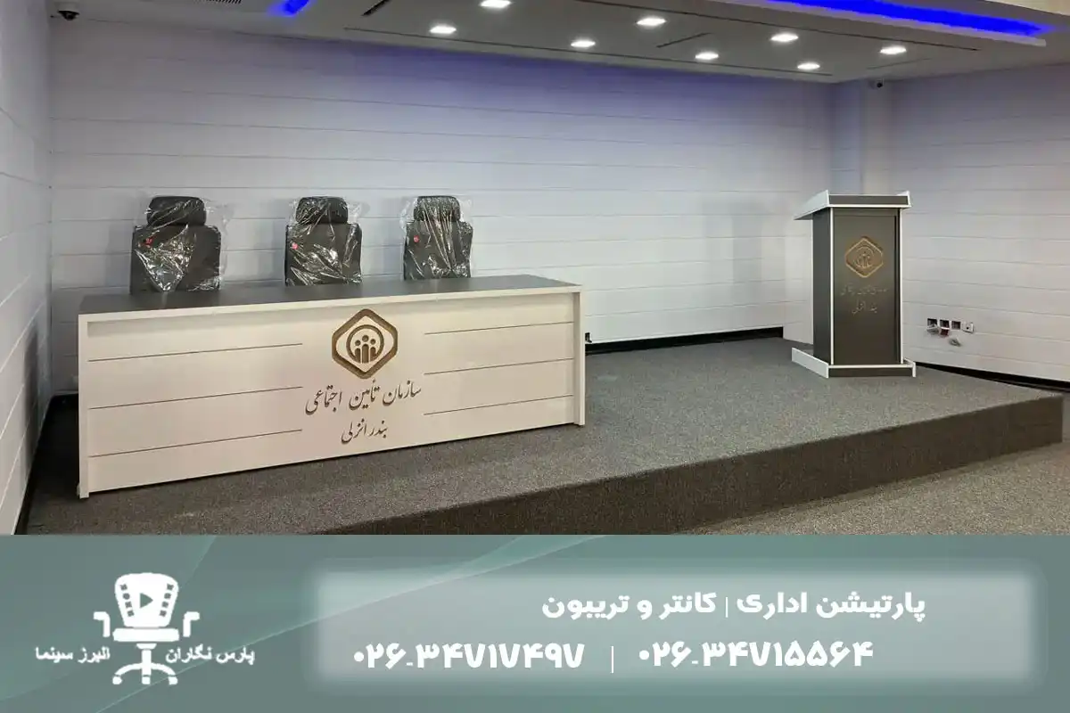 مقایسه انواع میز کنفرانس، تریبون و کانتر