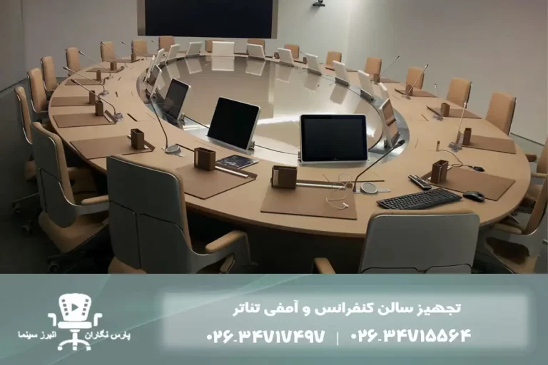 تجهیز سالن کنفرانس