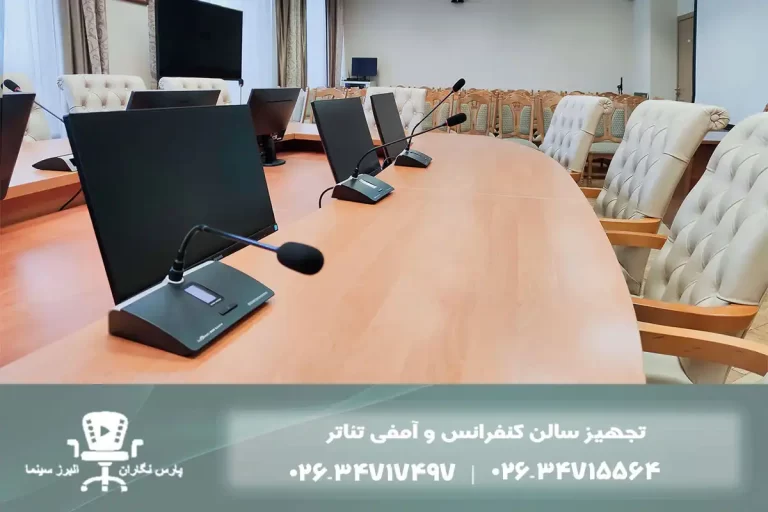 تجهیز سالن کنفرانس