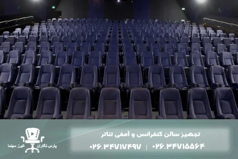 صندلی آمفی تئاتر