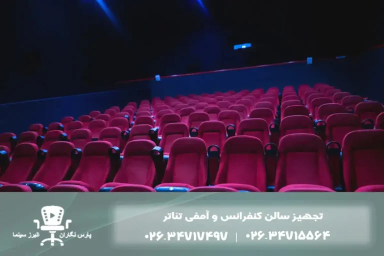 تجهیز سالن آمفی تئاتر