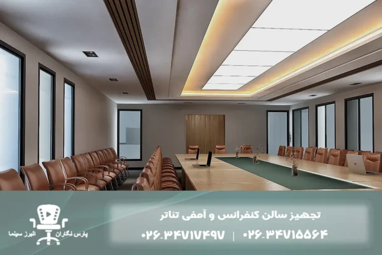 تجهیز سالن کنفرانس