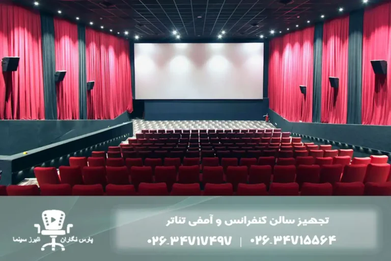 تجهیز سالن آمفی تئاتر