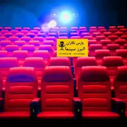 صندلی آمفی تئاتر